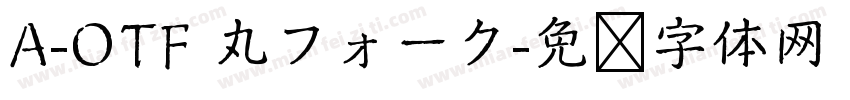 A-OTF 丸フォーク字体转换